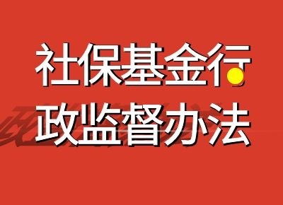 重磅社保基金行政监督办法来了重点