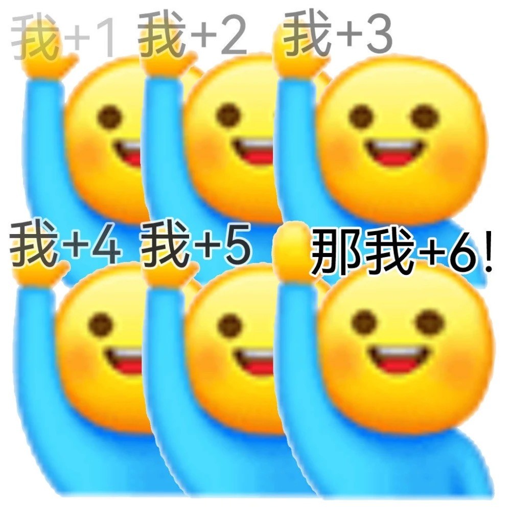 加1表情包懒人专用