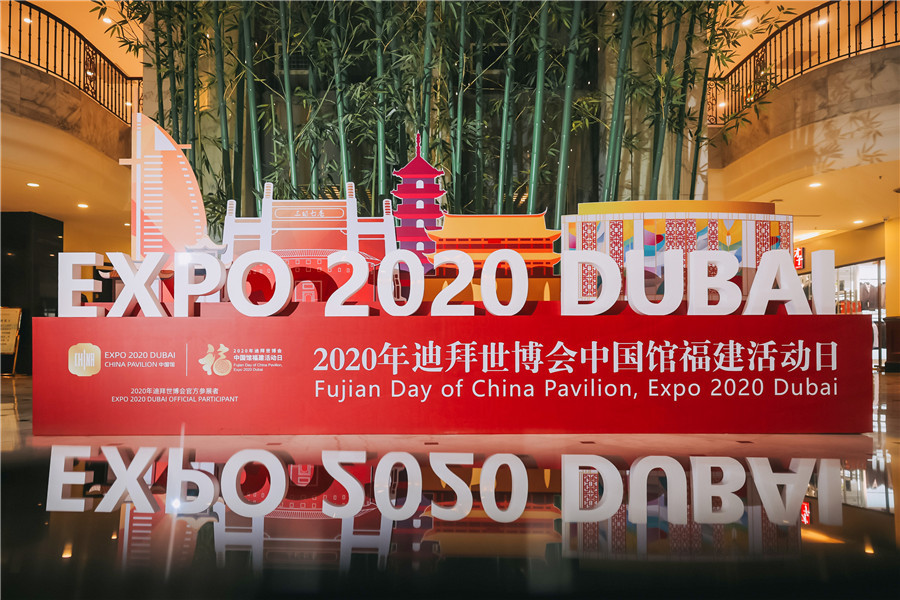 2020年迪拜世博会中国馆福建活动日举办