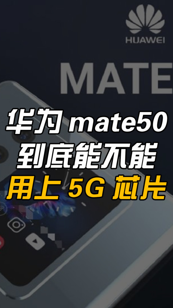 华为mate50到底能不能用上5G芯片