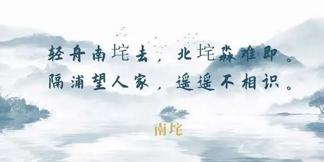 轻舟南垞去,北垞淼难即.隔浦望人家,遥遥不相识.