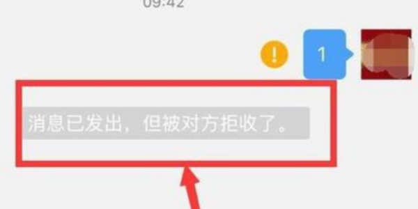 在消息左侧出现红色警示符号,下方显示"消息已发出,但被对方拒收了"