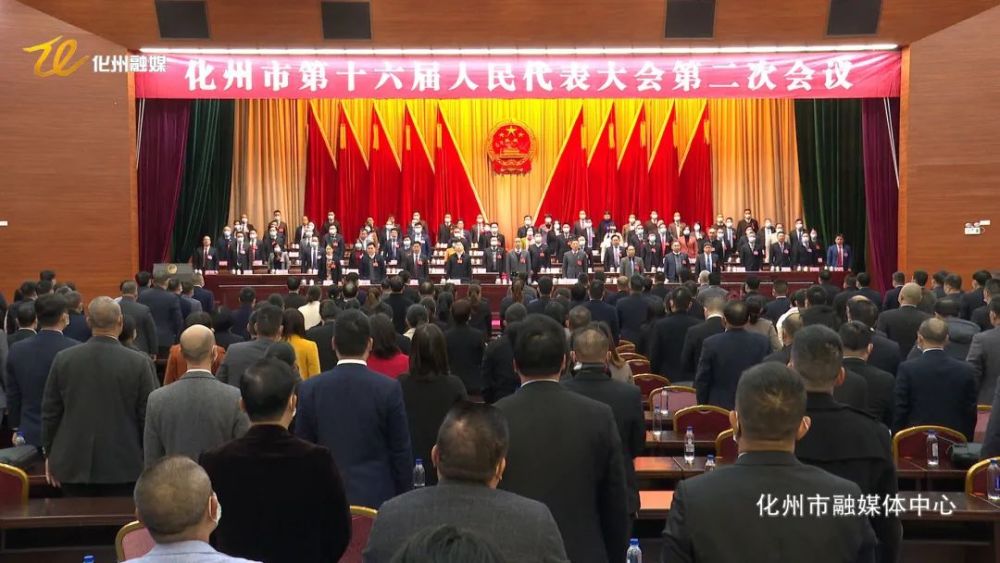化州市第十六届人民代表大会第二次会议胜利闭幕