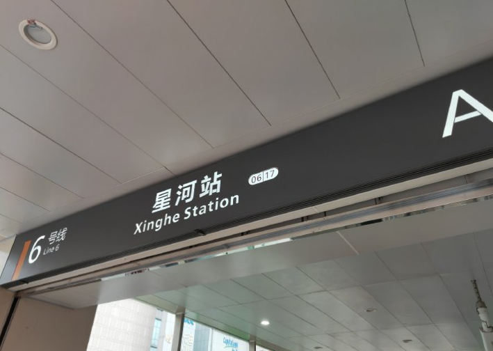 图片来源:@烈阳的树荫重庆地铁6号线:天生站齁甜的站名,住在这站的