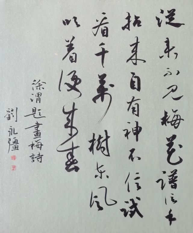 文质兼美郁郁勃勃 意韵章法独具匠心——刘永强先生书法作品欣赏