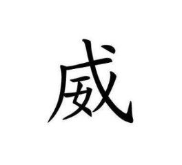 【字形演变】金文「威」從女,從戌(或從戊;戰國文字從女,從戈;篆文