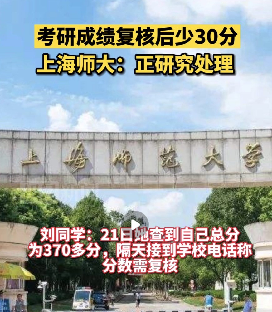 考研成绩被复核后猛降30分，上海师范大学回应：正研究处理