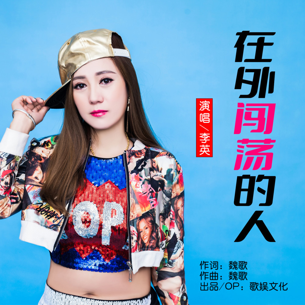 华语女歌手李英在外闯荡的人即将全网发布