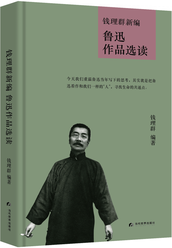 钱理群从论他妈的看鲁迅的智慧