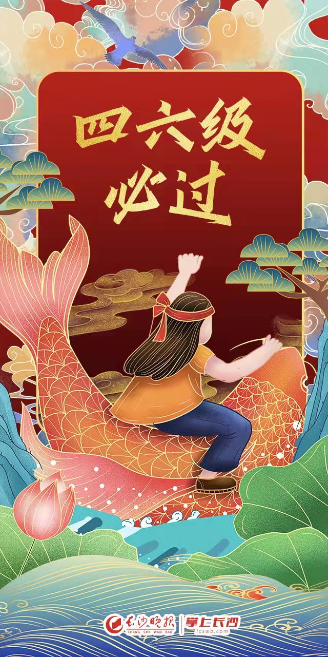 英语四六级成绩今日公布掌上长沙送你必过锦鲤