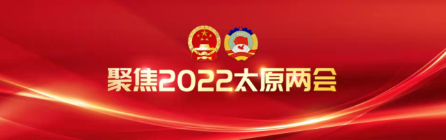 【太原"两会】2022年政府工作报告(摘要|山西|太原|两会