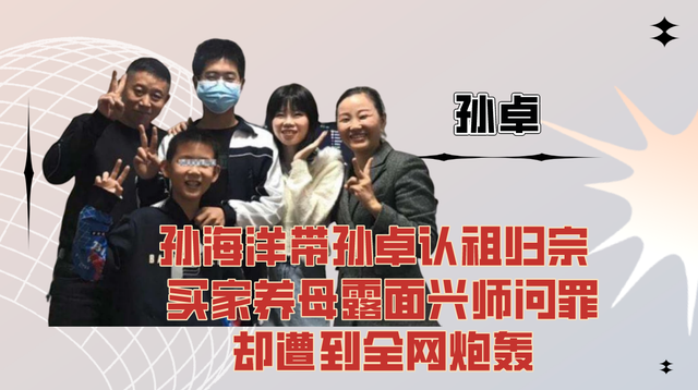 孙海洋带孙卓认祖归宗买家养母露面兴师问罪却遭到全网炮轰