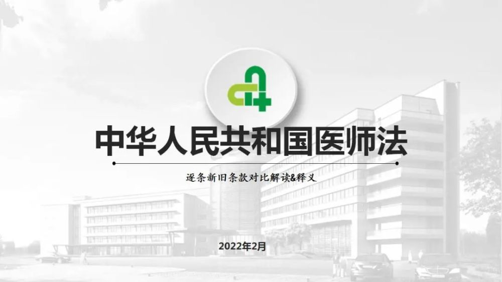 2022年新医师法新旧条款对比解读出炉