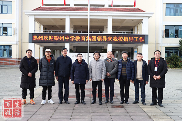 百姓生活讯(冷玉兰)为了进一步深入推进彭州中学,敖平中学,升平中学