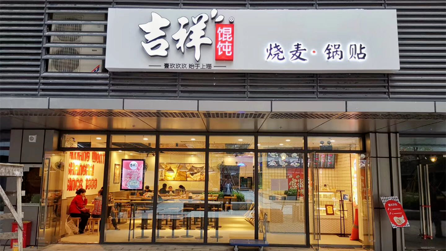 2000 门店的吉祥馄饨成资本新宠?_腾讯新闻