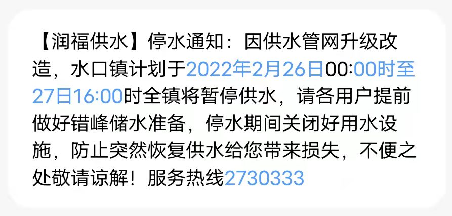 剛才小編收到網友發來報料,說收到水廠發來手機短信通知水口鎮計劃於