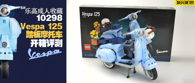 致敬經典樂高10298vespa125踏板摩托車開箱評測