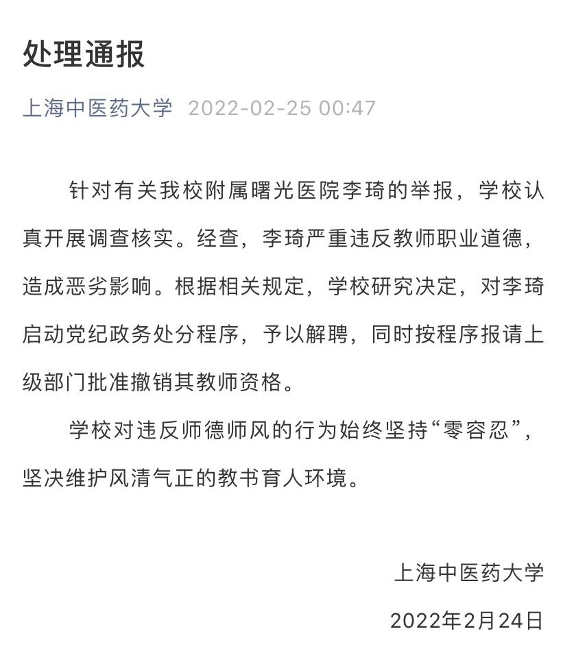 上海中医药大学李琦严重违反教师职业道德予以解聘