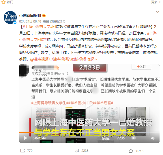 网传博导违反师德致女学生怀孕堕胎上海中医药大学凌晨通报对李琦启动