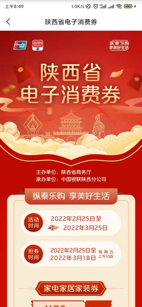 陕西将发新的一批电子消费券记得打开云闪付app准时抢