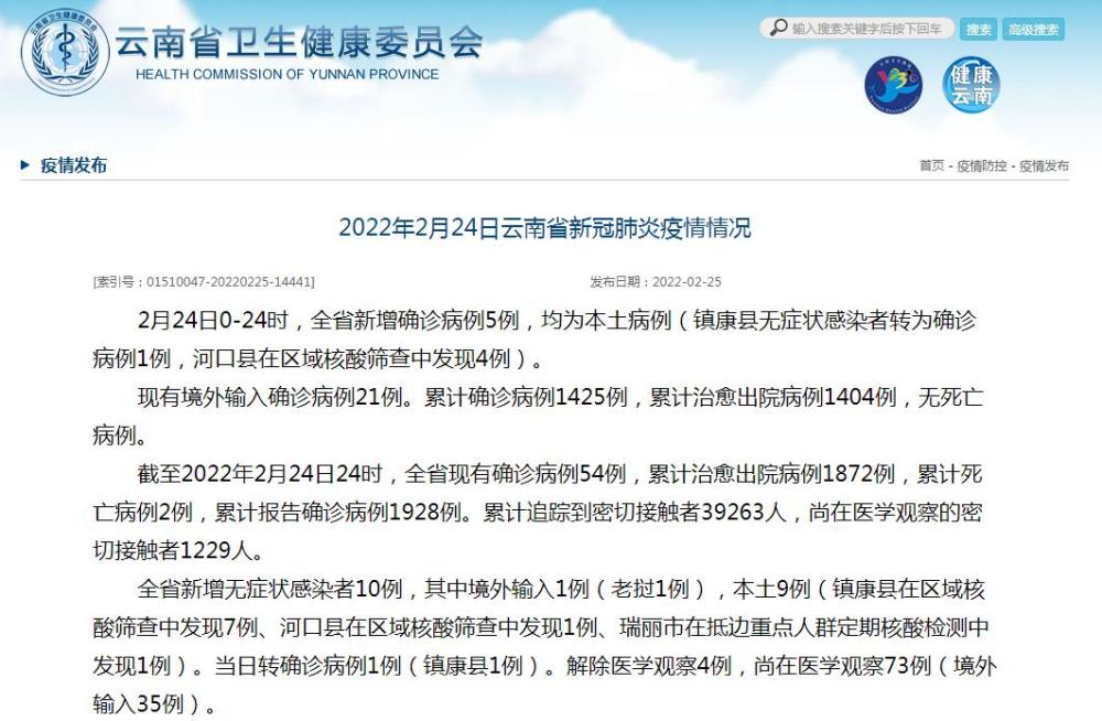 云南2月24日新增新冠肺炎本土确诊病例5例
