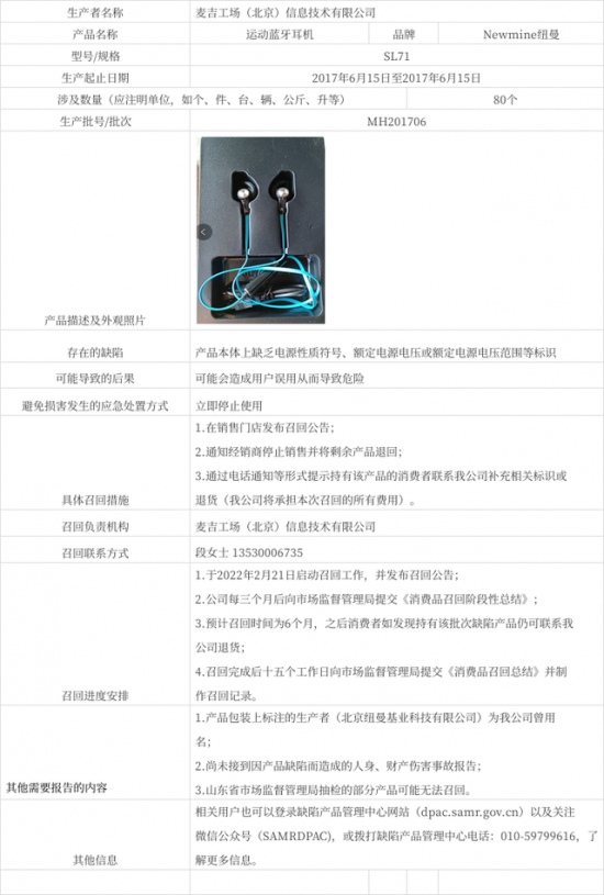 部分newmine纽曼运动蓝牙耳机被召回涉及数量为80个