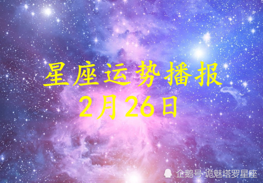 日運 十二星座22年2月26日運勢播報 星座 天天看點