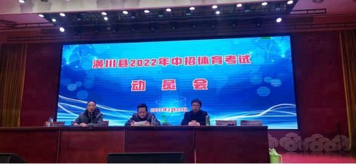 潢川县召开2022年中招体育考试动员会