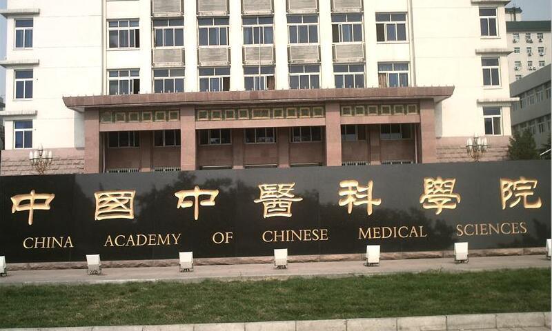 中國中醫科學院西苑醫院