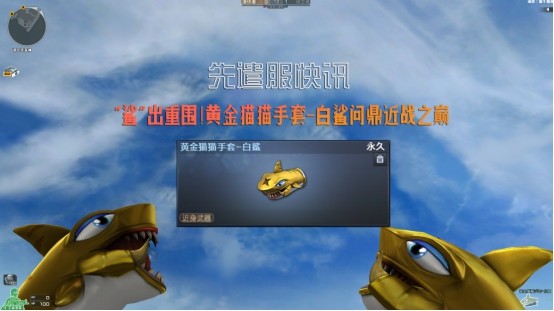 白鲨的出现是否就意味着将来更多交易所道具也会推出其皮肤版本呢?