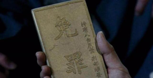 免死金牌真能免除死罪未必朱元璋你看背面写了啥