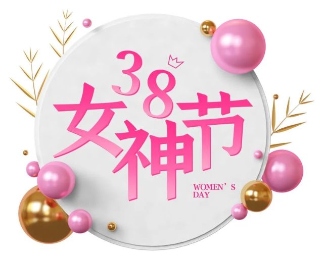 公開珠寶店38女神節婦女節女王節營銷策劃活動文案方案趕緊收藏即將