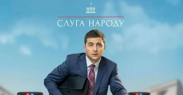 人民公仆为何泽连斯基扮演的瓦西里会当上乌克兰总统