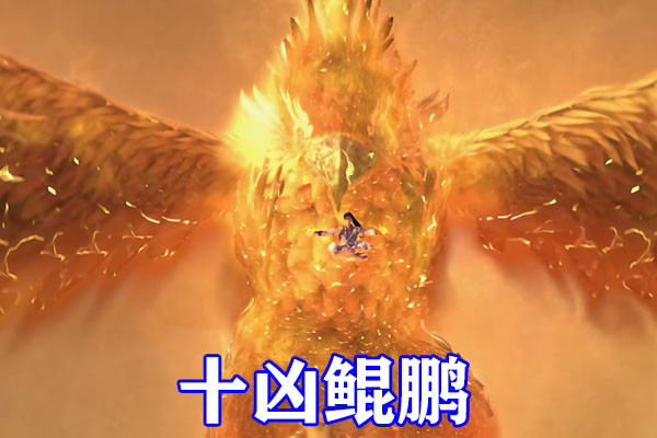 完美世界:石昊被重瞳石毅重创,极限突破铭文境中期,完全掌控十凶鲲鹏