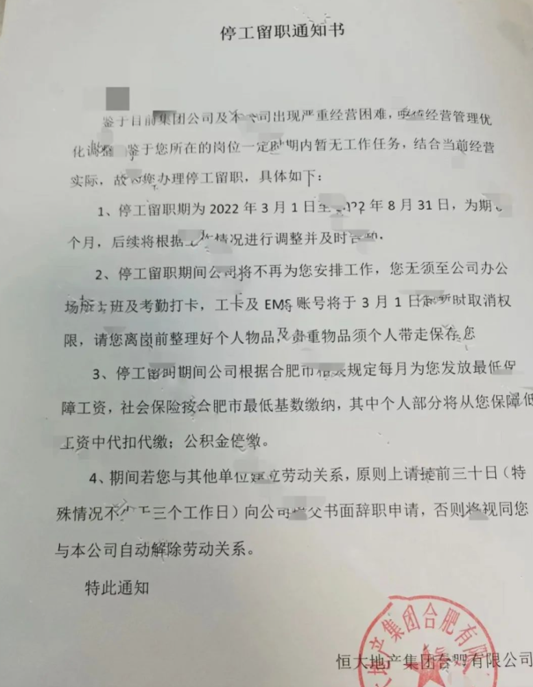 恒大又一区域停工留职疑似地产变相裁员