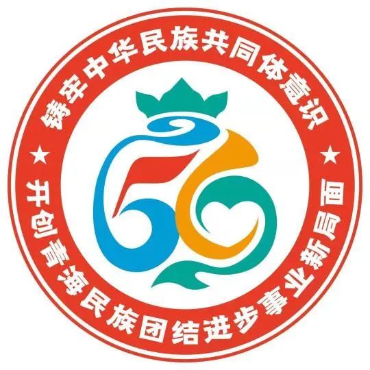 【民族团结进步宣传月】青海民族团结进步形象标识(logo)宣传