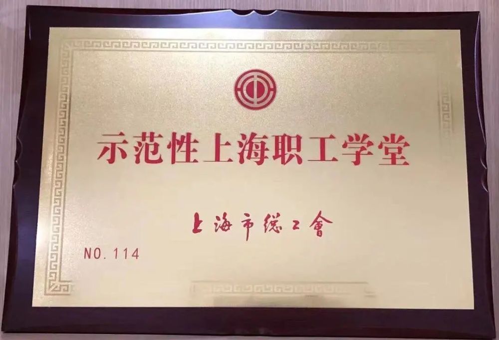 新长宁教育培训中心职工学堂获评“示范性上海职工学堂”