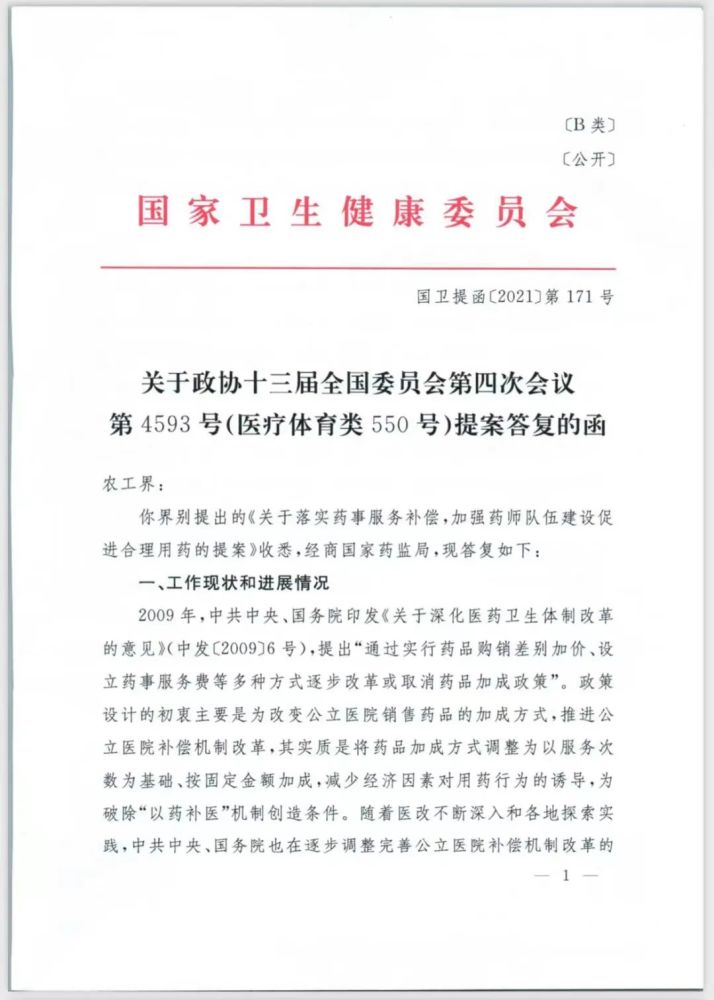 醫藥聚焦國家衛健委對關於落實藥事服務補償加強藥師隊伍建設促進合理