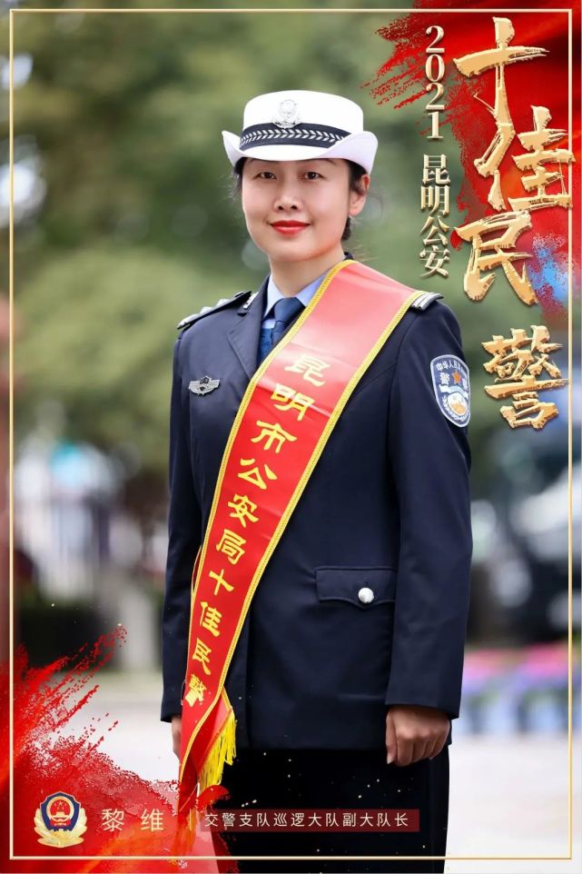 十佳民警|黎维 斑马线上的铿锵玫瑰 守护春城平安路