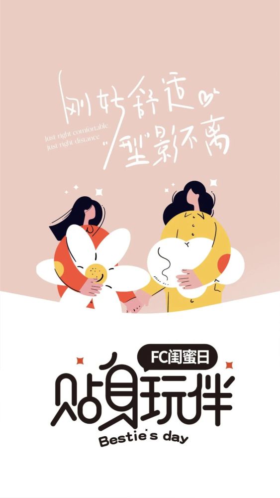 fc闺蜜日这份快乐与你共享文末福利