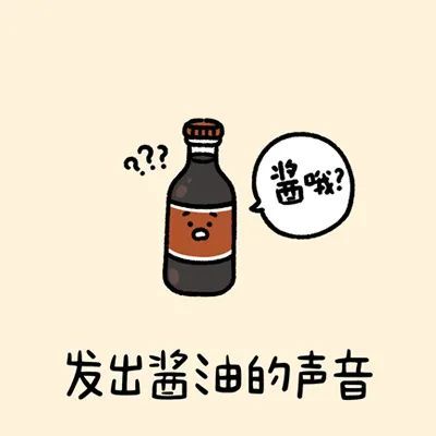 發出聲音表情包可可愛愛的諧音梗表情包