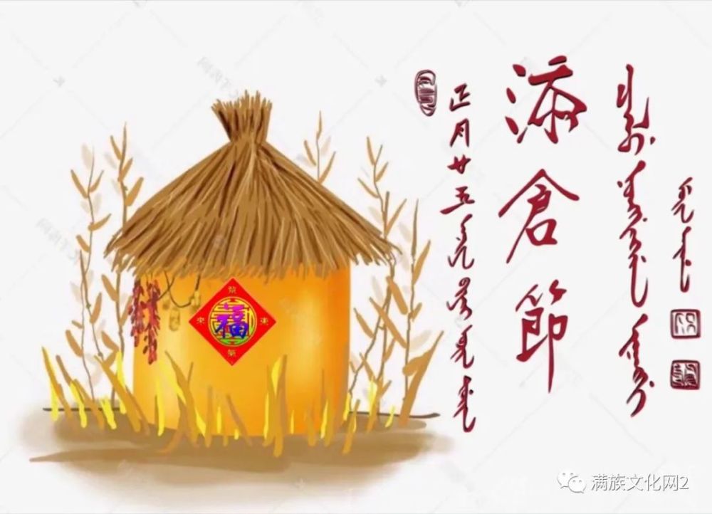 满洲族的添仓节