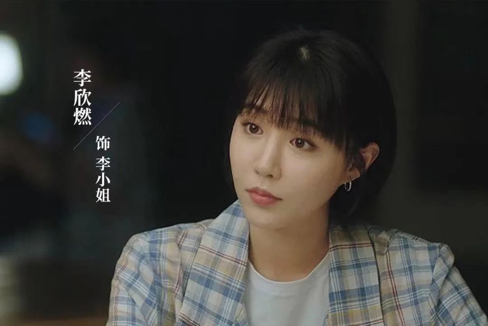 李欣燃电视剧我们的婚姻热播中职场鹰眼小李上线