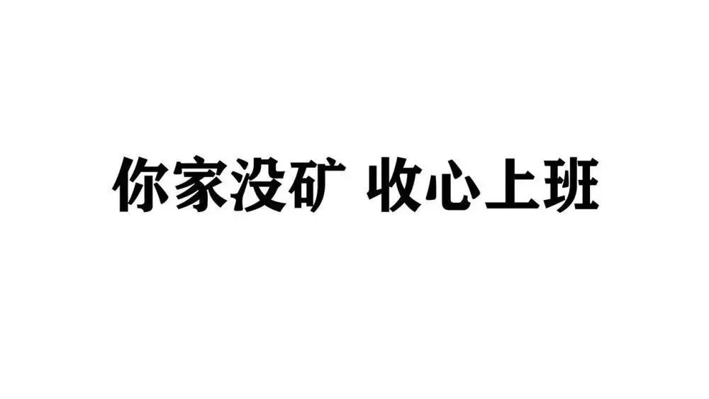 打工人電腦壁紙丨不幹活就沒飯吃