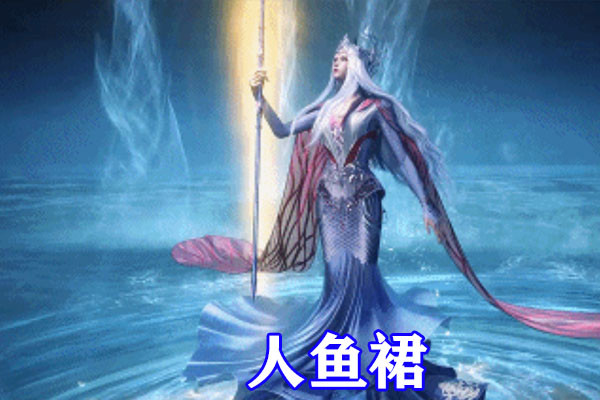 斗罗大陆美人鱼武魂图片