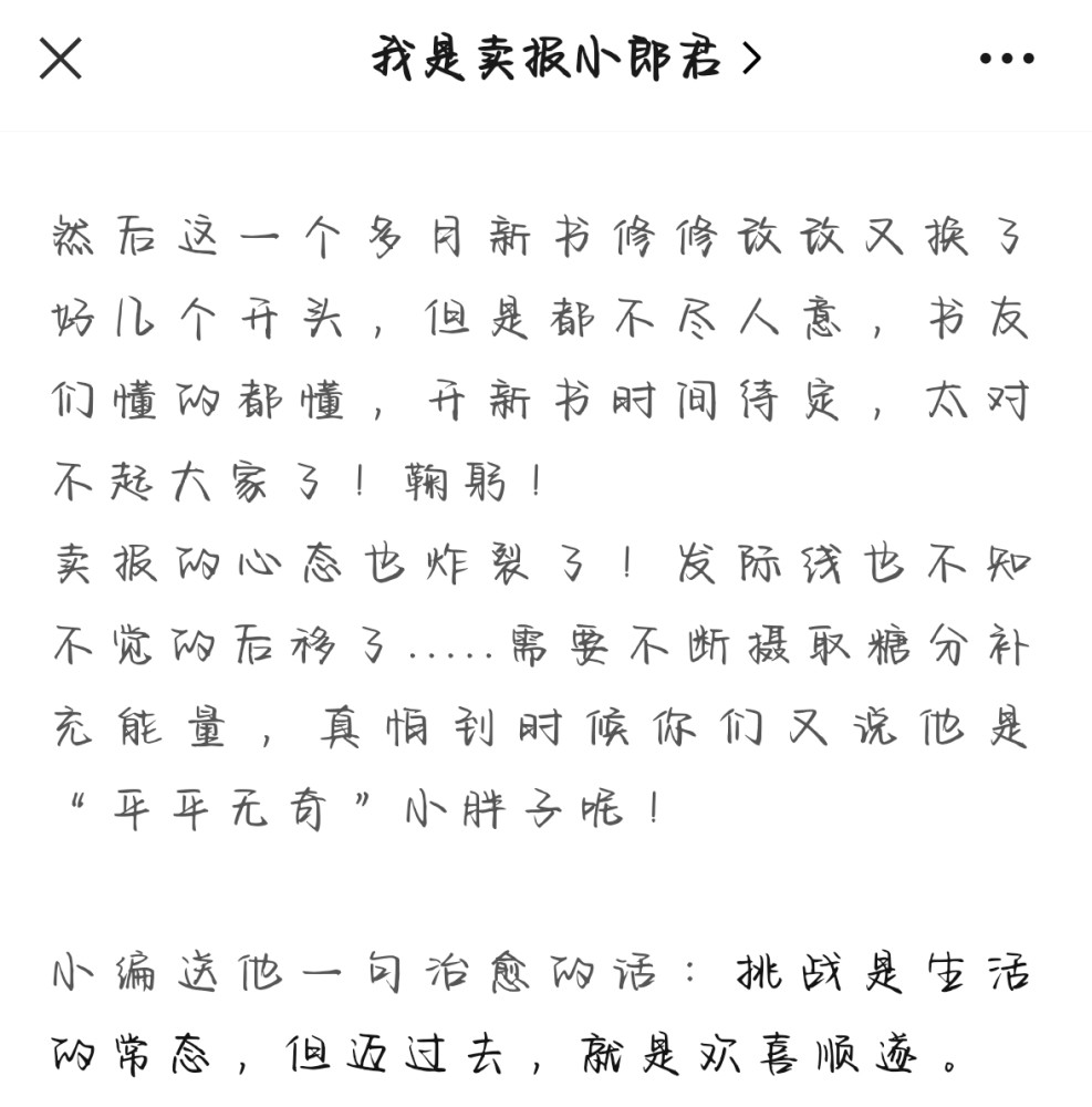 卖报小郎君心态炸裂了发际线后移了新书发布时间延迟了