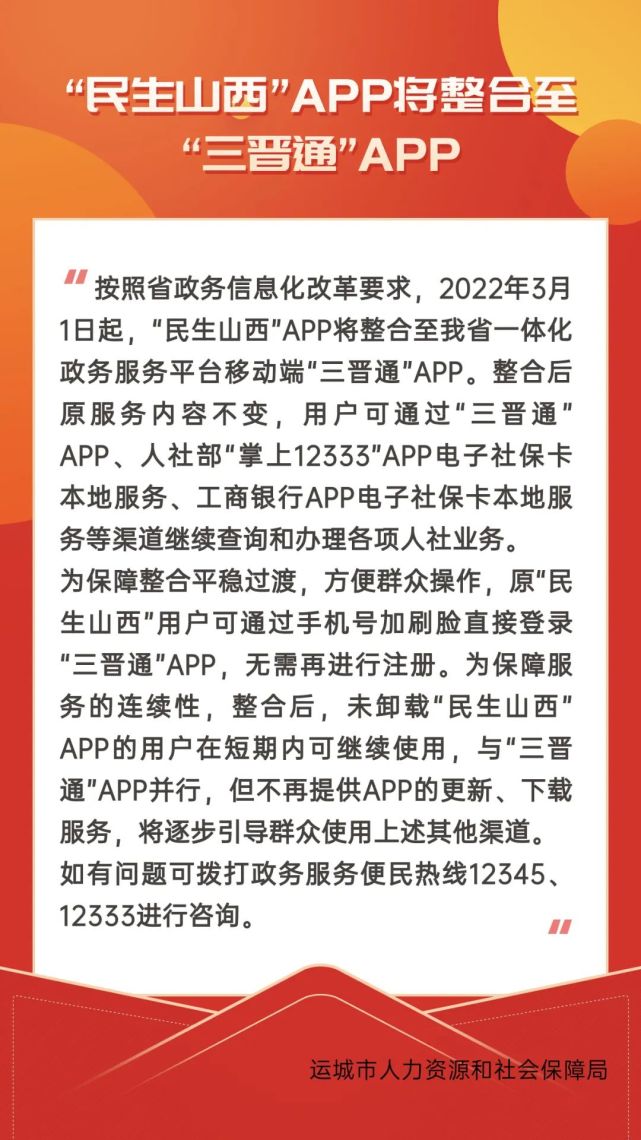 運城提醒運城有社保的速看民生山西app將整合至三晉通app