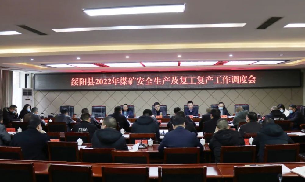 绥阳县召开2022年煤矿安全生产及复工复产工作调度会