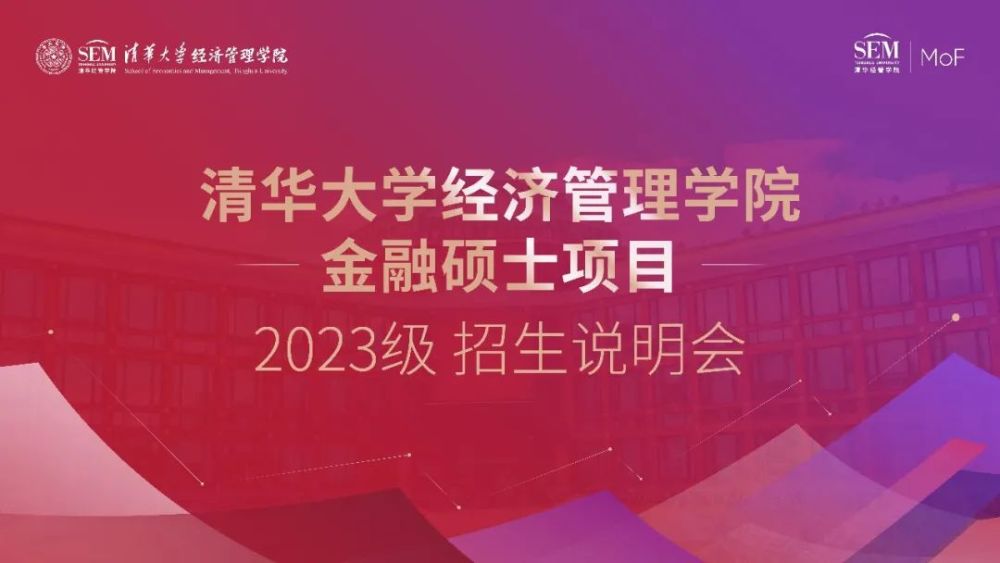 保研信息清華大學經濟管理學院金融碩士項目2023級推免招生說明