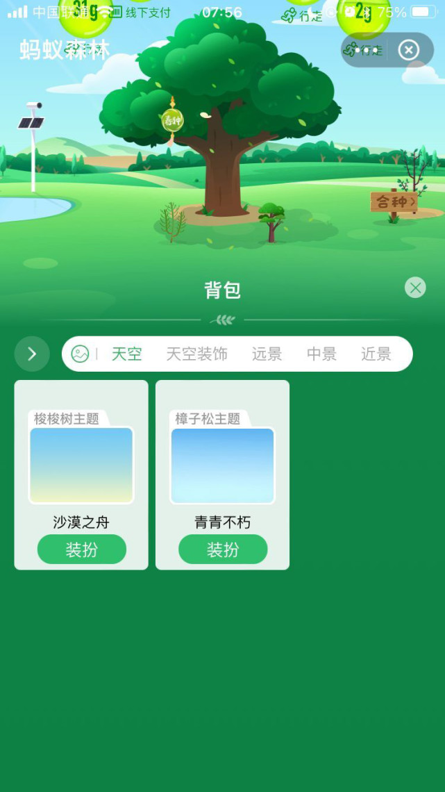 支付宝蚂蚁森林背景装扮全面开放